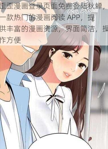 歪歪漫画登录页面免费登陆秋蝉，一款热门的漫画阅读 APP，提供丰富的漫画资源，界面简洁，操作方便