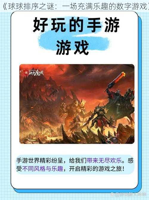 《球球排序之谜：一场充满乐趣的数字游戏》