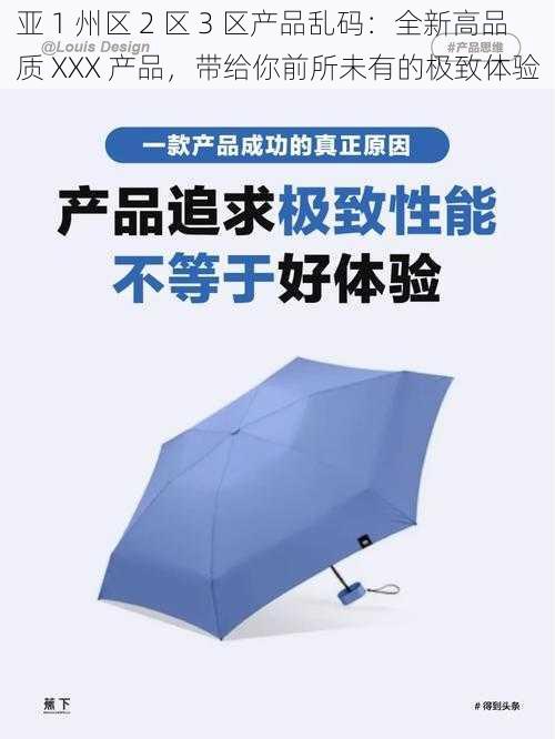 亚 1 州区 2 区 3 区产品乱码：全新高品质 XXX 产品，带给你前所未有的极致体验