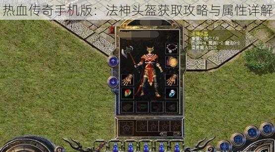 热血传奇手机版：法神头盔获取攻略与属性详解