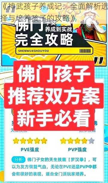 《神武孩子养成记：全面解析选择与培养孩子的攻略》