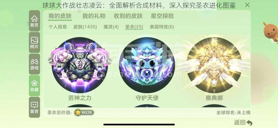 球球大作战壮志凌云：全面解析合成材料，深入探究圣衣进化图鉴