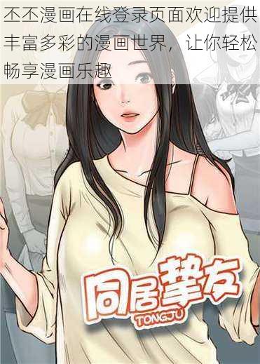 丕丕漫画在线登录页面欢迎提供丰富多彩的漫画世界，让你轻松畅享漫画乐趣