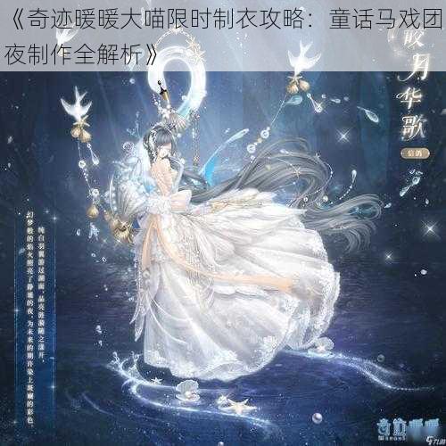 《奇迹暖暖大喵限时制衣攻略：童话马戏团夜制作全解析》