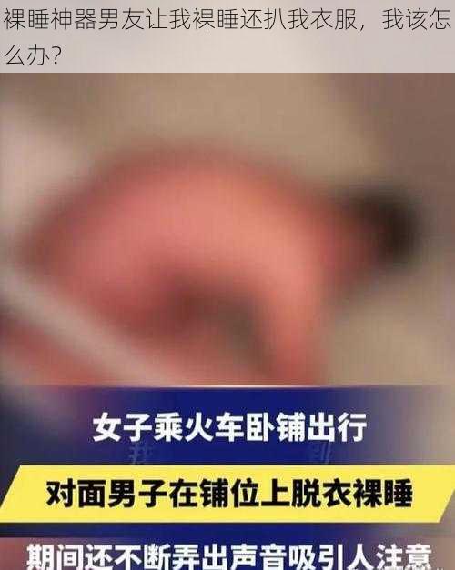 裸睡神器男友让我裸睡还扒我衣服，我该怎么办？