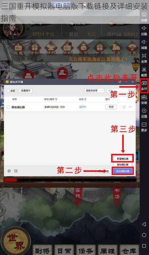 三国重开模拟器电脑版下载链接及详细安装指南