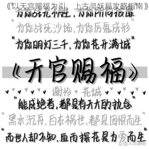 《以天宫赐福为引，上古灵妖局攻略指南》