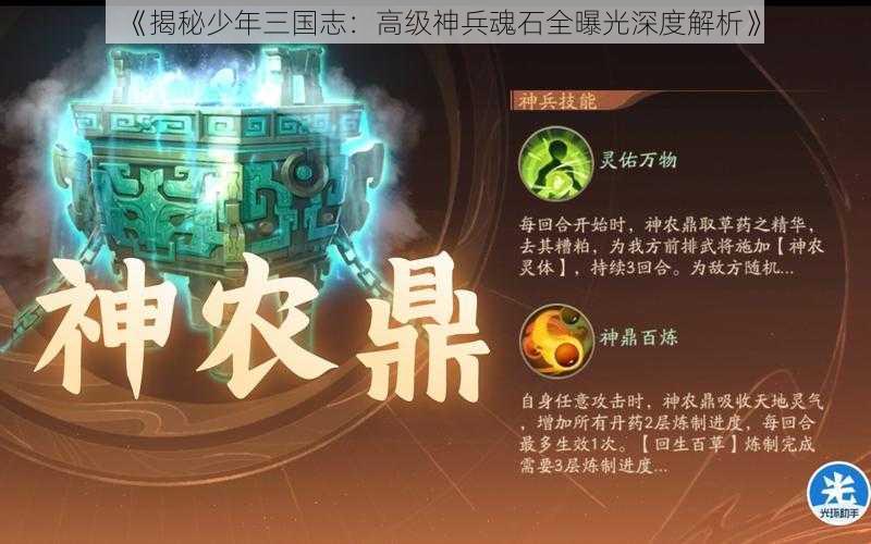 《揭秘少年三国志：高级神兵魂石全曝光深度解析》