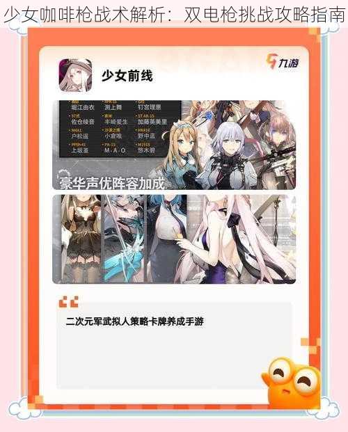 少女咖啡枪战术解析：双电枪挑战攻略指南