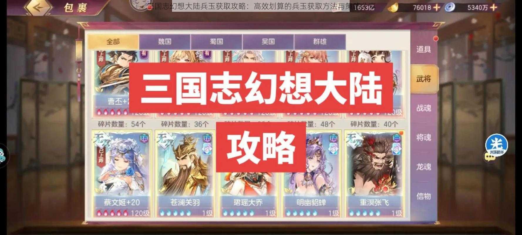 三国志幻想大陆兵玉获取攻略：高效划算的兵玉获取方法与策略分享