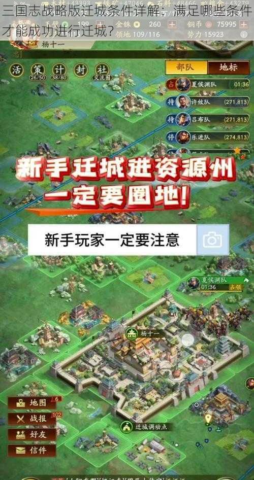 三国志战略版迁城条件详解：满足哪些条件才能成功进行迁城？