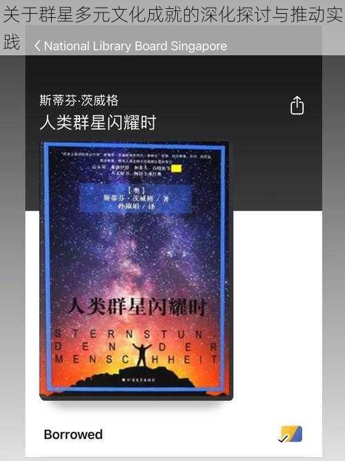 关于群星多元文化成就的深化探讨与推动实践