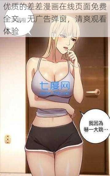 优质的差差漫画在线页面免费全文，无广告弹窗，清爽观看体验