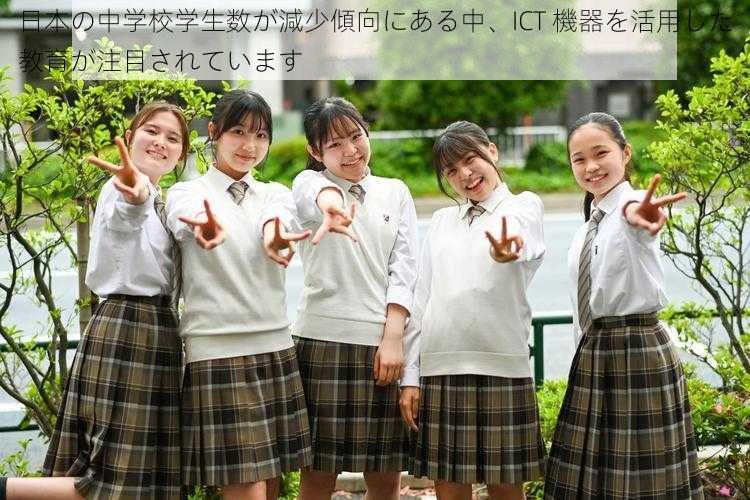 日本の中学校学生数が減少傾向にある中、ICT 機器を活用した教育が注目されています