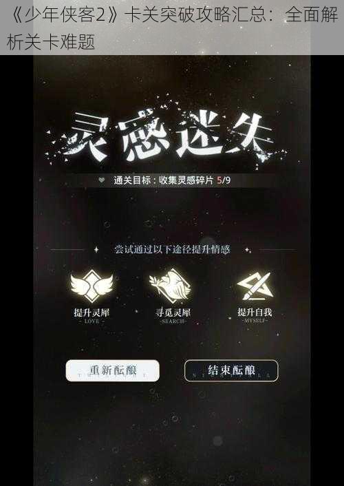 《少年侠客2》卡关突破攻略汇总：全面解析关卡难题