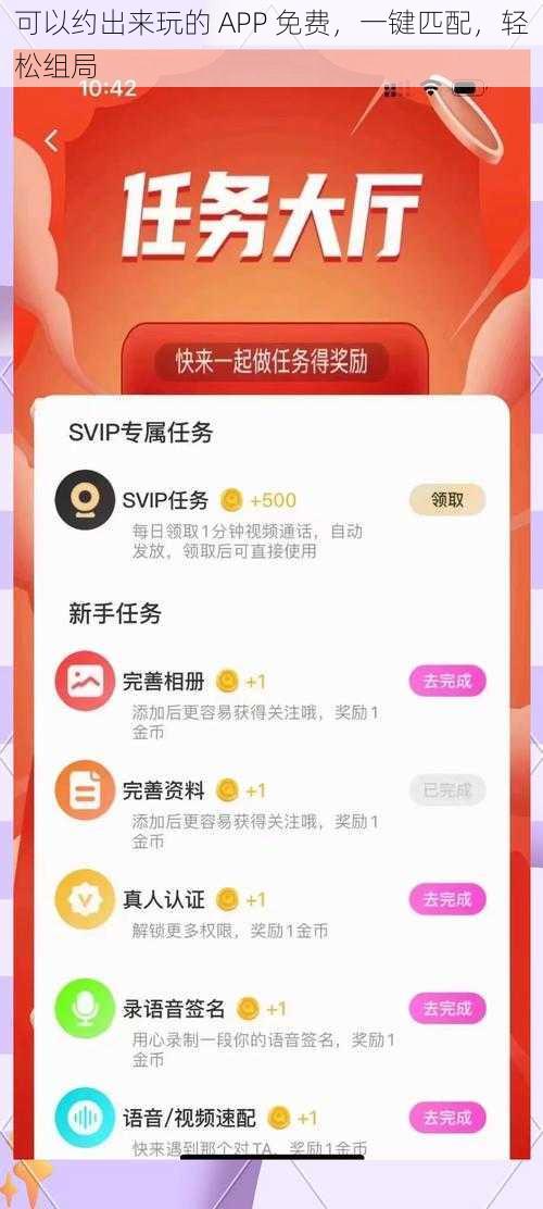 可以约出来玩的 APP 免费，一键匹配，轻松组局