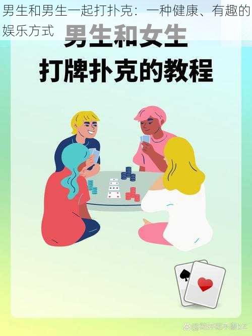 男生和男生一起打扑克：一种健康、有趣的娱乐方式