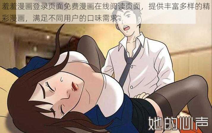 羞羞漫画登录页面免费漫画在线阅读页面，提供丰富多样的精彩漫画，满足不同用户的口味需求