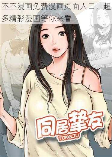 丕丕漫画免费漫画页面入口，超多精彩漫画等你来看