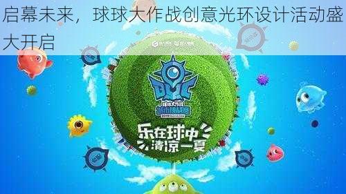 启幕未来，球球大作战创意光环设计活动盛大开启