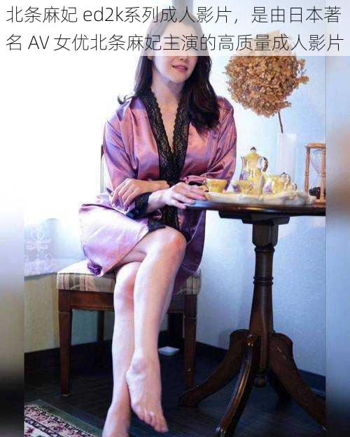 北条麻妃 ed2k系列成人影片，是由日本著名 AV 女优北条麻妃主演的高质量成人影片