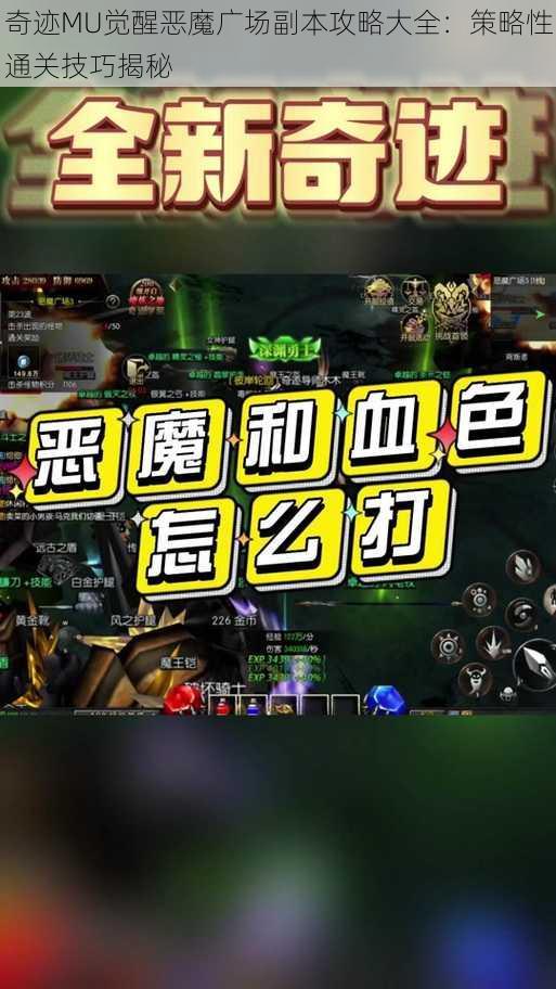 奇迹MU觉醒恶魔广场副本攻略大全：策略性通关技巧揭秘