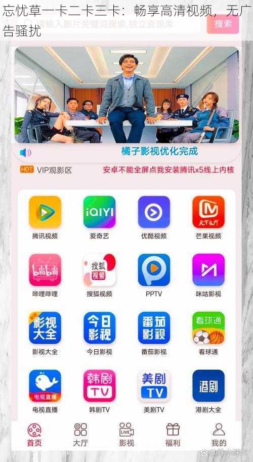 忘忧草一卡二卡三卡：畅享高清视频，无广告骚扰