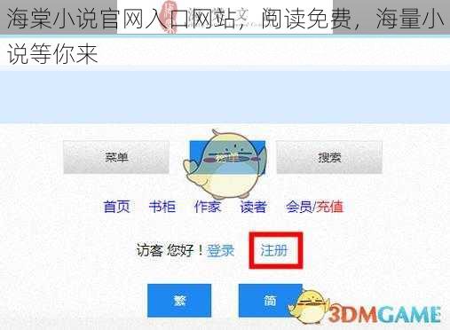 海棠小说官网入口网站，阅读免费，海量小说等你来