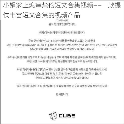 小娟翁止熄痒禁伦短文合集视频——一款提供丰富短文合集的视频产品