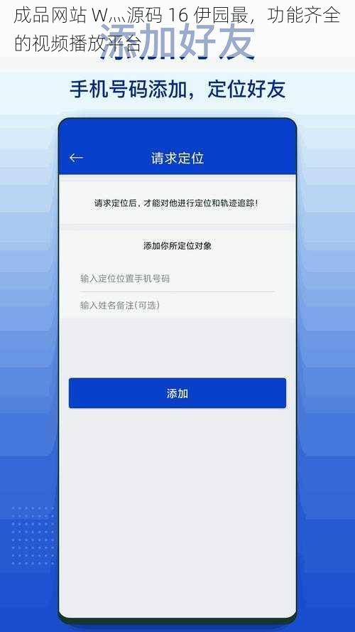 成品网站 W灬源码 16 伊园最，功能齐全的视频播放平台