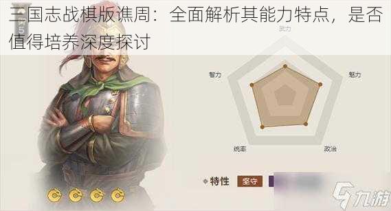 三国志战棋版谯周：全面解析其能力特点，是否值得培养深度探讨