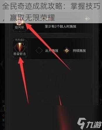 全民奇迹成就攻略：掌握技巧，赢取无限荣耀