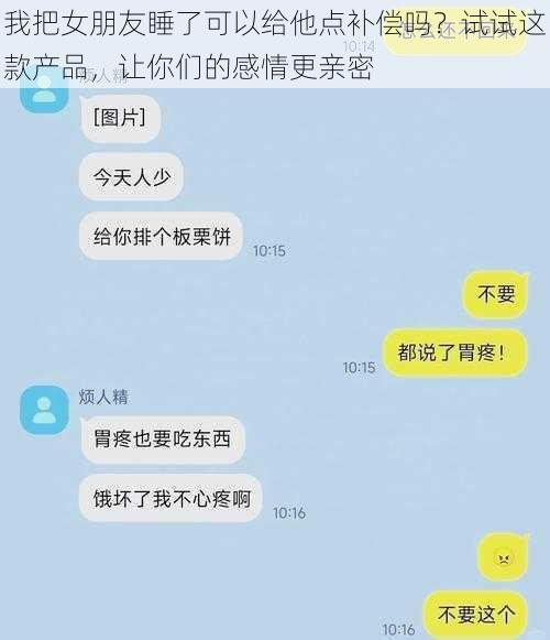 我把女朋友睡了可以给他点补偿吗？试试这款产品，让你们的感情更亲密