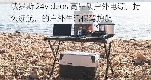 俄罗斯 24v deos 高品质户外电源，持久续航，的户外生活保驾护航