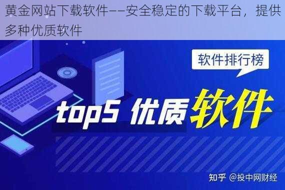 黄金网站下载软件——安全稳定的下载平台，提供多种优质软件