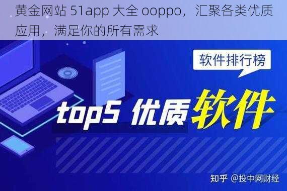 黄金网站 51app 大全 ooppo，汇聚各类优质应用，满足你的所有需求