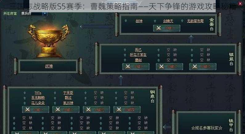 三国志战略版S5赛季：曹魏策略指南——天下争锋的游戏攻略秘籍