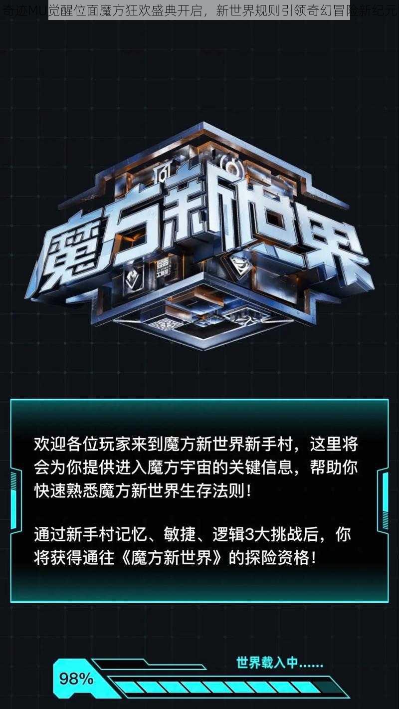 奇迹MU觉醒位面魔方狂欢盛典开启，新世界规则引领奇幻冒险新纪元