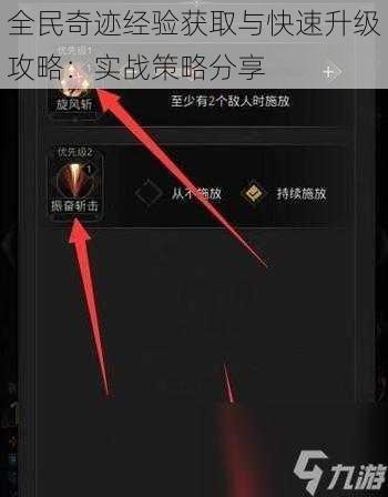 全民奇迹经验获取与快速升级攻略：实战策略分享