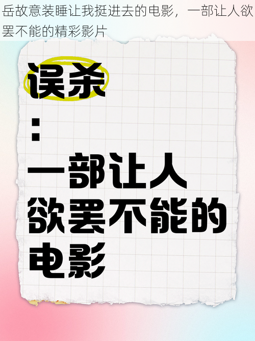 岳故意装睡让我挺进去的电影，一部让人欲罢不能的精彩影片