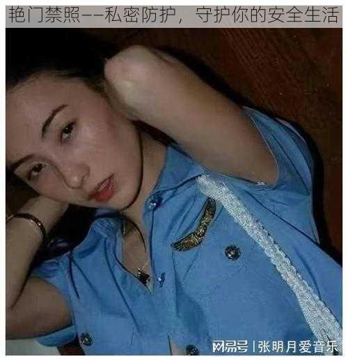 艳门禁照——私密防护，守护你的安全生活