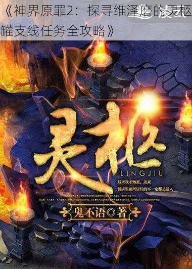 《神界原罪2：探寻维泽磨的灵柩罐支线任务全攻略》