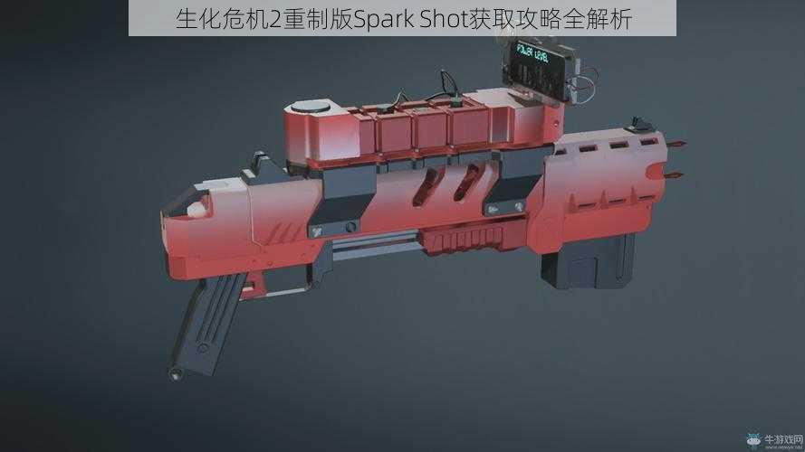 生化危机2重制版Spark Shot获取攻略全解析