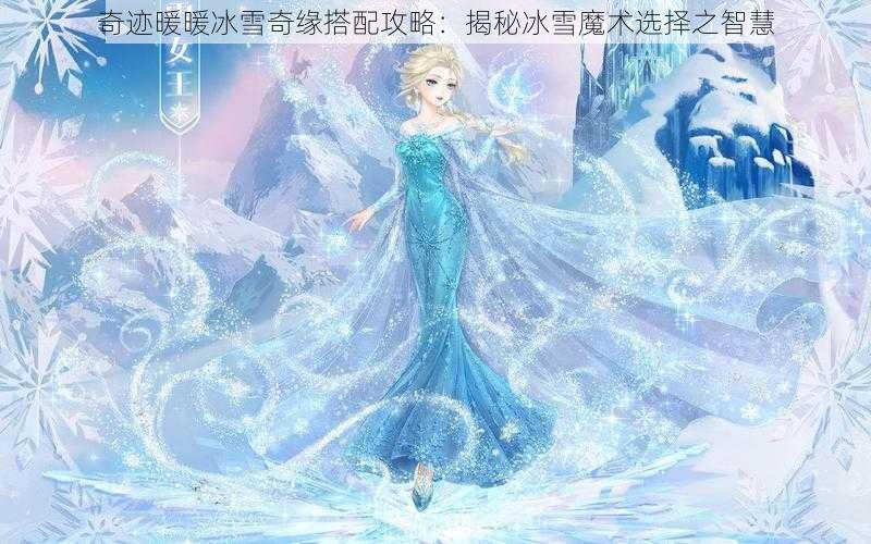 奇迹暖暖冰雪奇缘搭配攻略：揭秘冰雪魔术选择之智慧