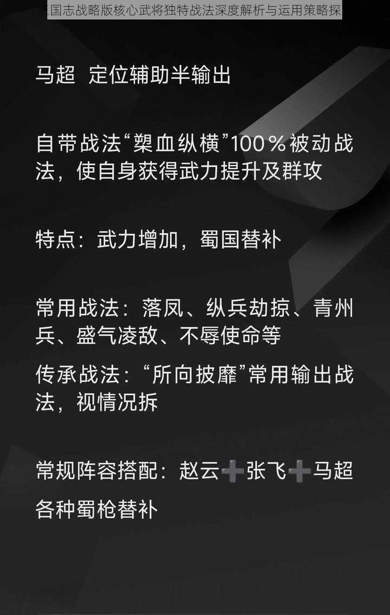 三国志战略版核心武将独特战法深度解析与运用策略探究