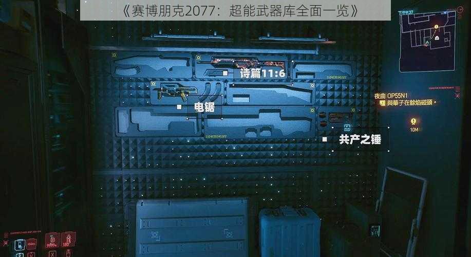 《赛博朋克2077：超能武器库全面一览》