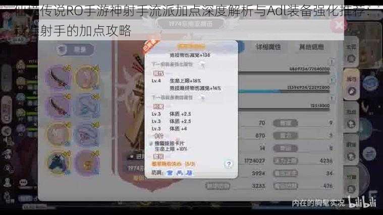 仙境传说RO手游神射手流派加点深度解析与Adl装备强化推荐：精准射手的加点攻略