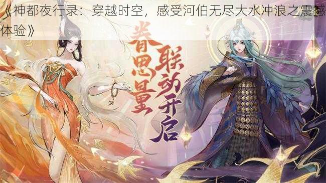 《神都夜行录：穿越时空，感受河伯无尽大水冲浪之震撼体验》