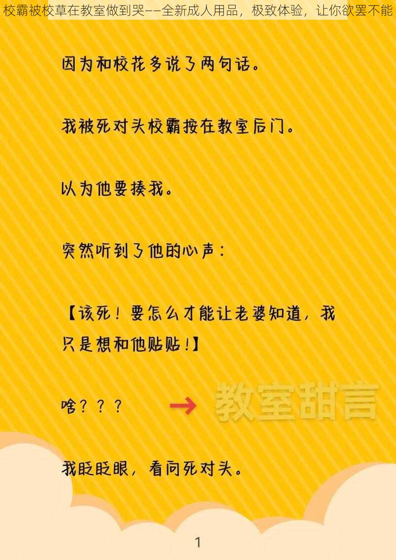 校霸被校草在教室做到哭——全新成人用品，极致体验，让你欲罢不能