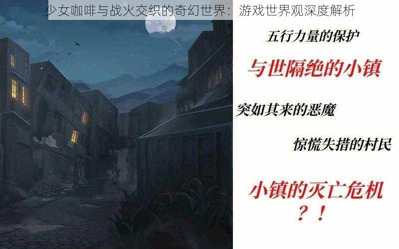 少女咖啡与战火交织的奇幻世界：游戏世界观深度解析